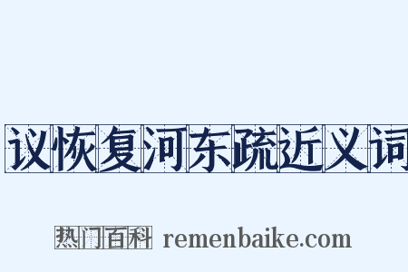 议恢复河东疏近义词是什么意思的图片